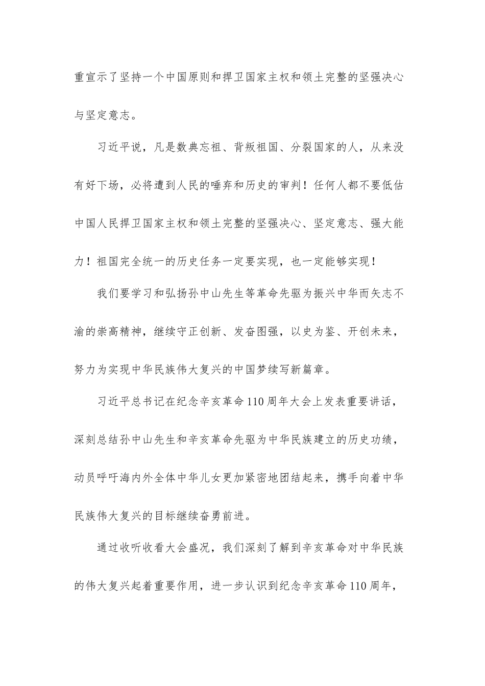 学习纪念辛亥革命110周年大会重要讲话精神心得体会2篇.docx_第2页