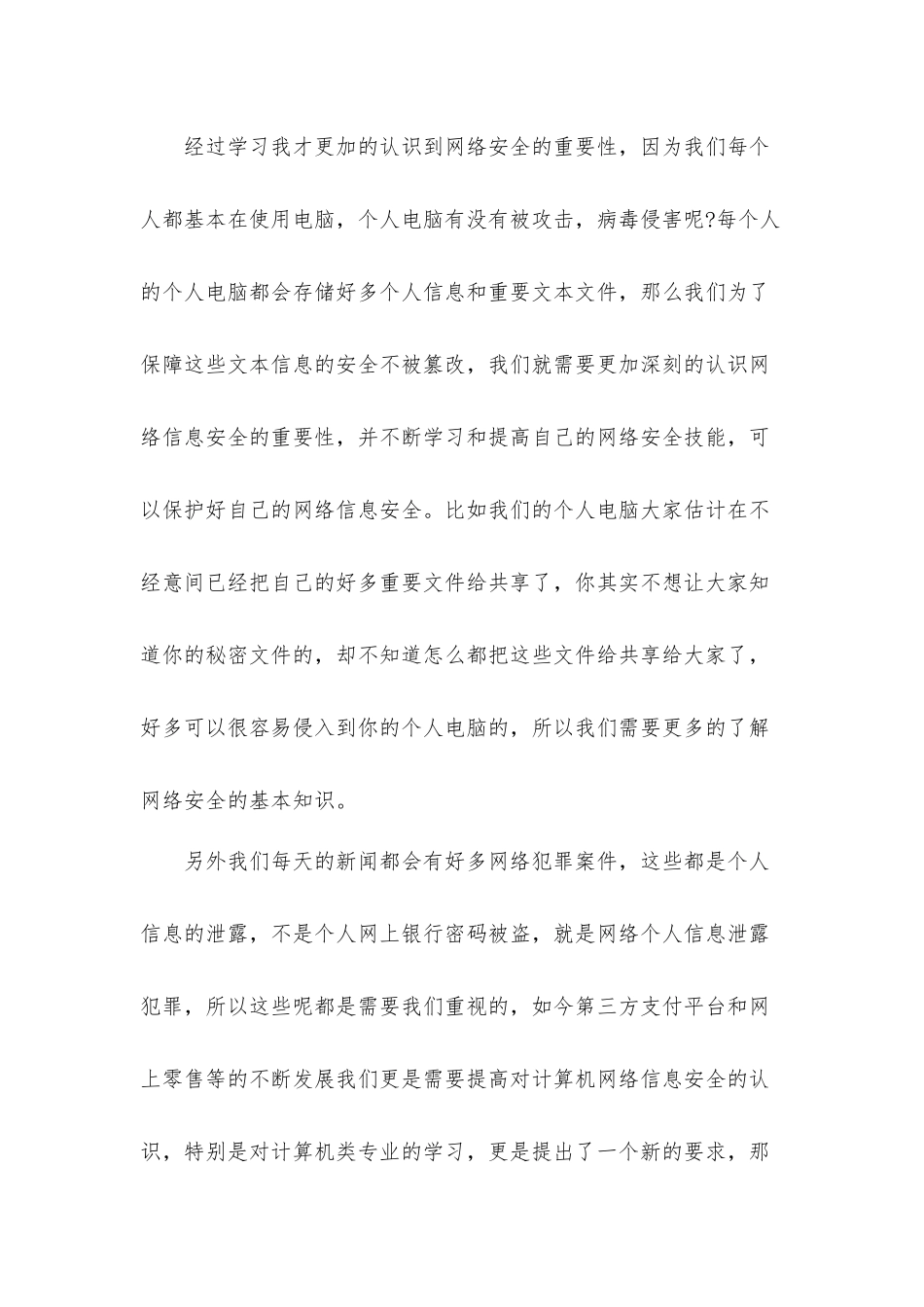 国家网络安全宣传周个人心得体会材料5篇.docx_第2页