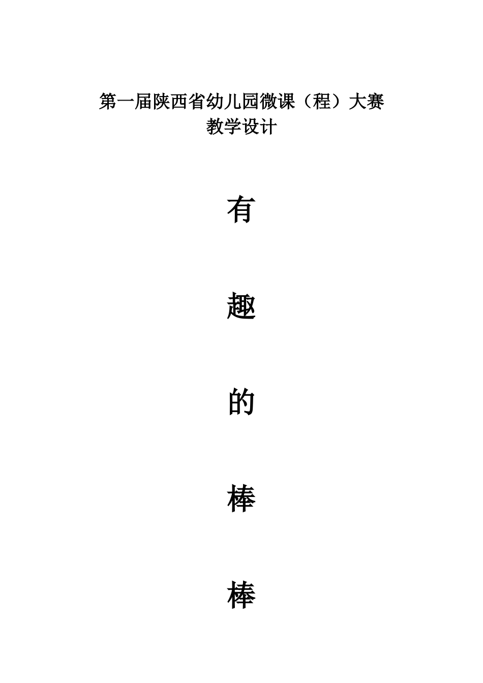小班手工《有趣的棒棒糖》微教案.doc_第1页