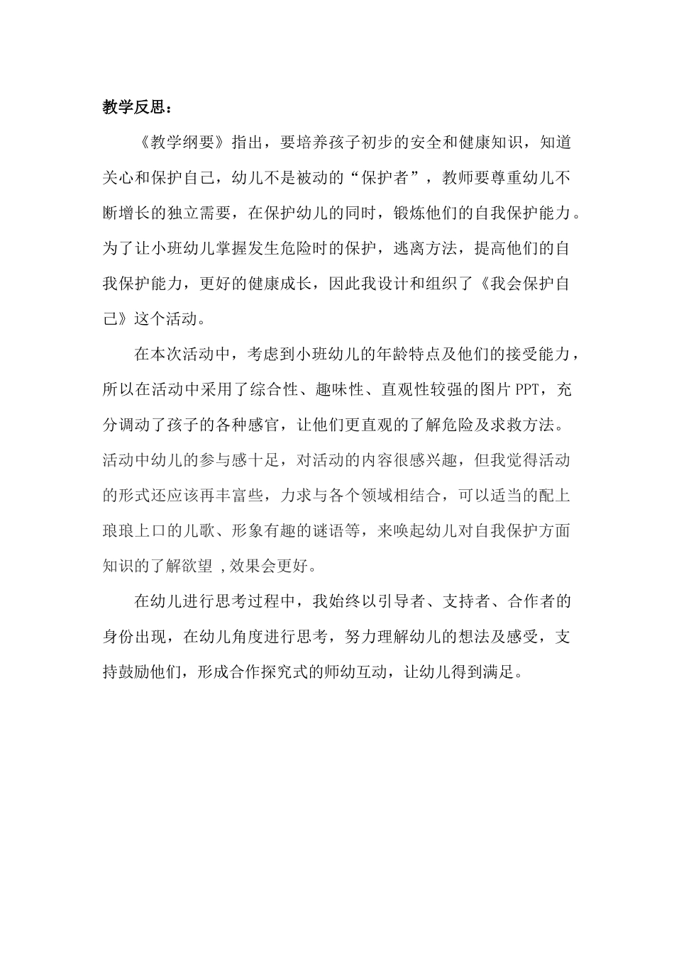 小班社会《我会保护自己》微反思.docx_第1页