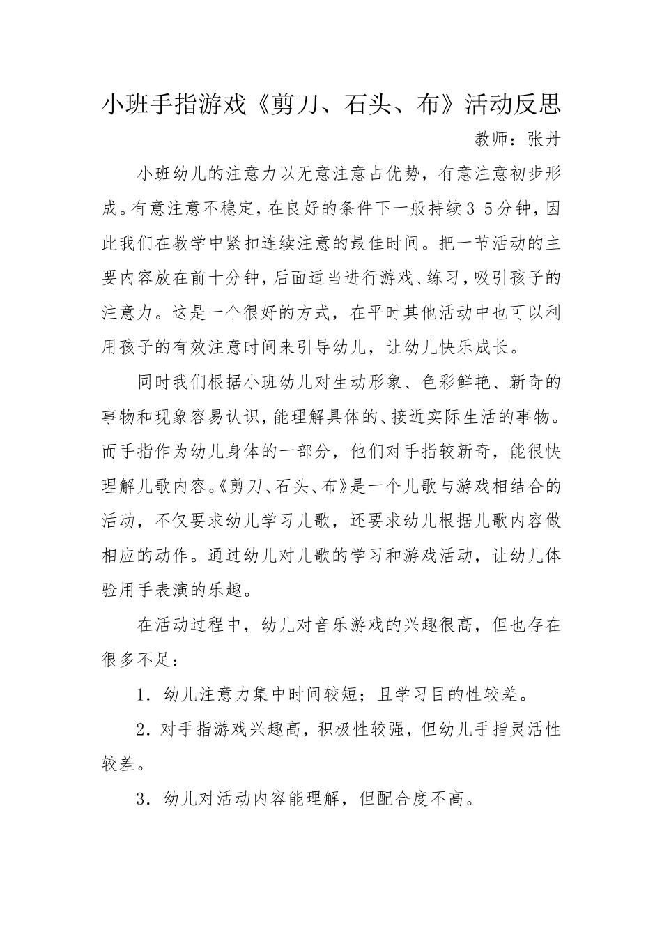 小班手指游戏《剪刀、石头、布》微反思.doc_第1页