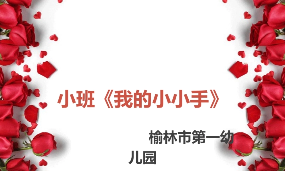 小班手指游戏《我的小小手》微课件.ppt
