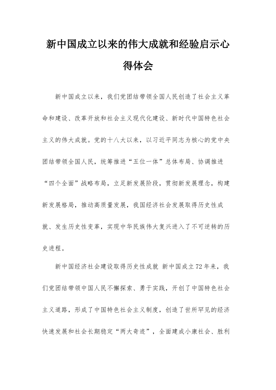 新中国成立以来的伟大成就和经验启示心得体会.docx_第1页