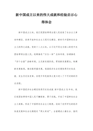 新中国成立以来的伟大成就和经验启示心得体会.docx