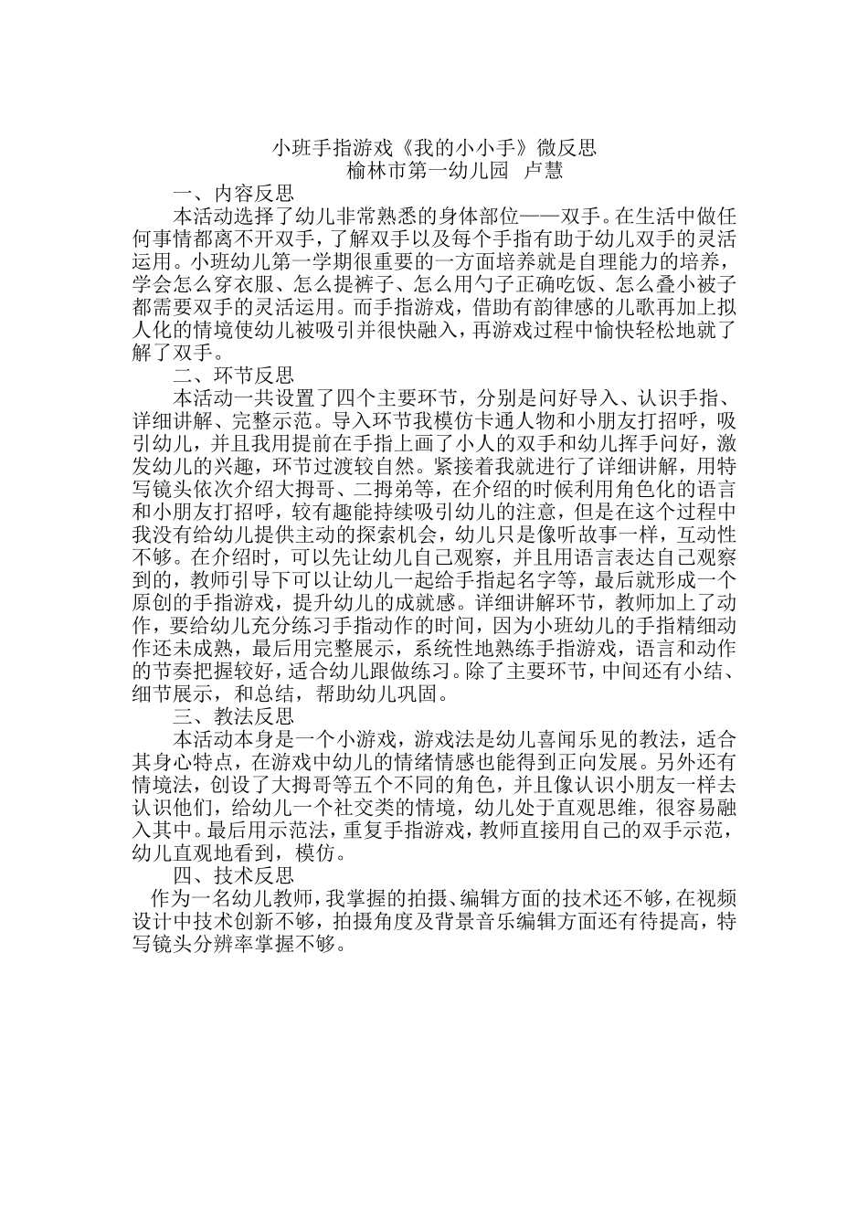 小班手指游戏《我的小小手》微反思.doc_第1页