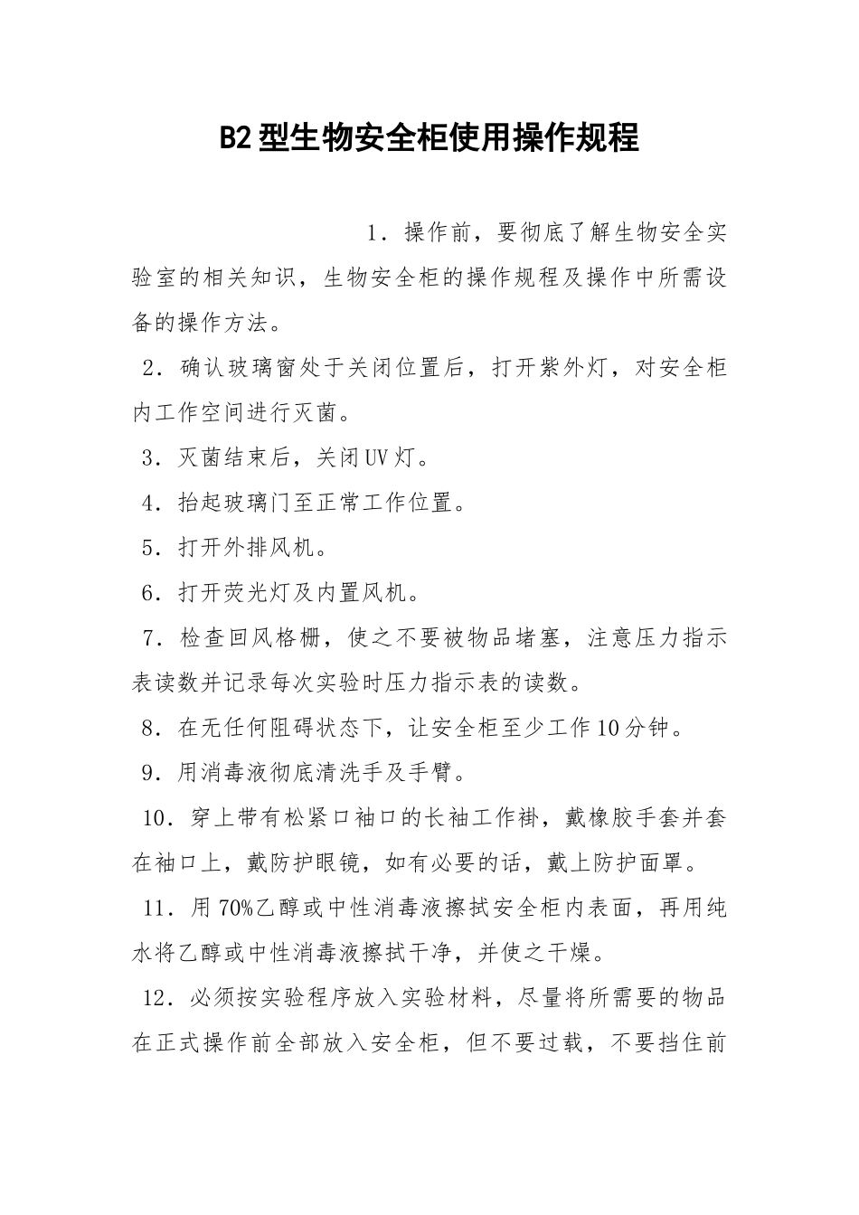 B2型生物安全柜使用操作规程.docx_第1页
