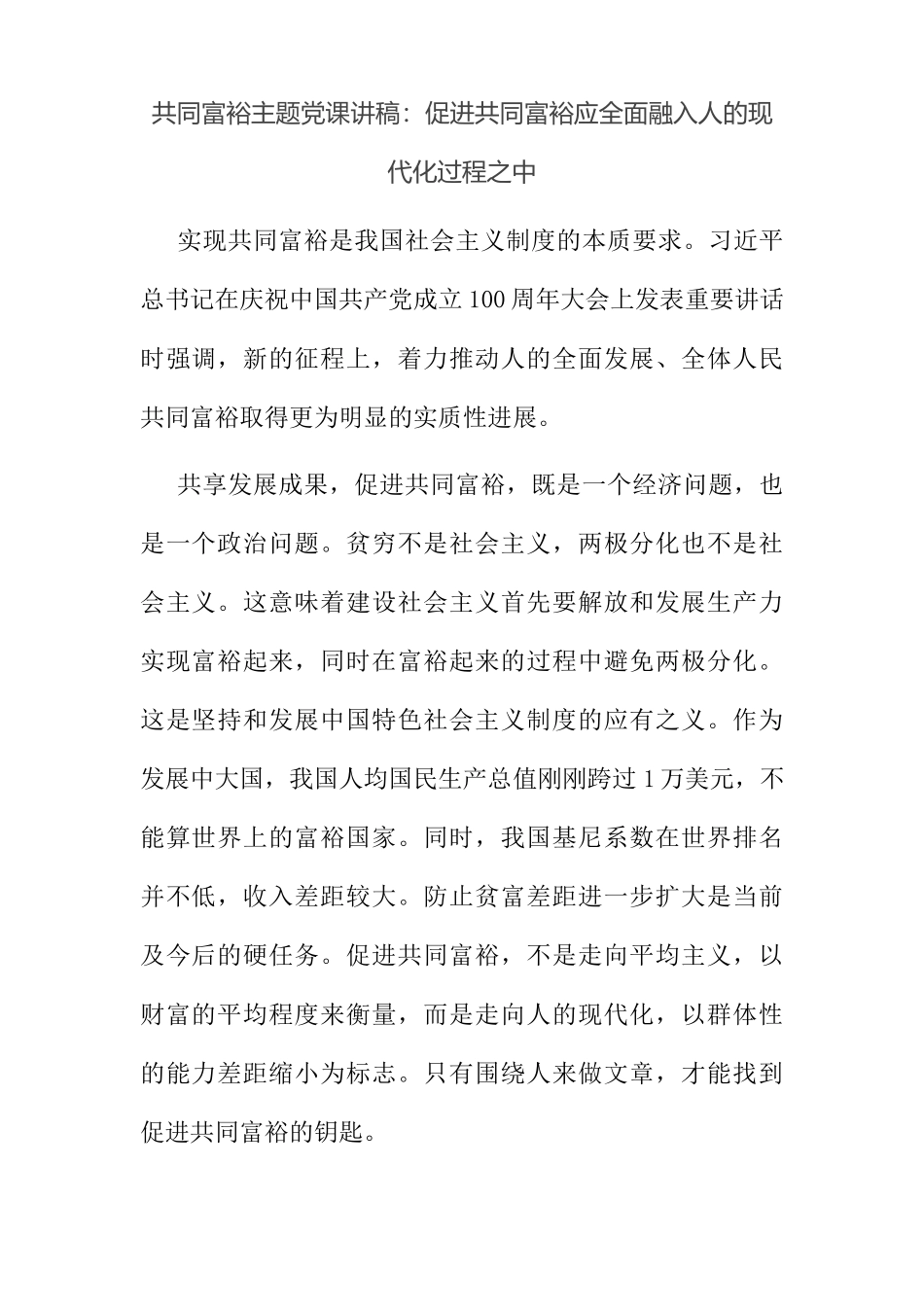 共同富裕主题党课讲稿促进共同富裕应全面融入人的现代化过程之中.docx_第1页
