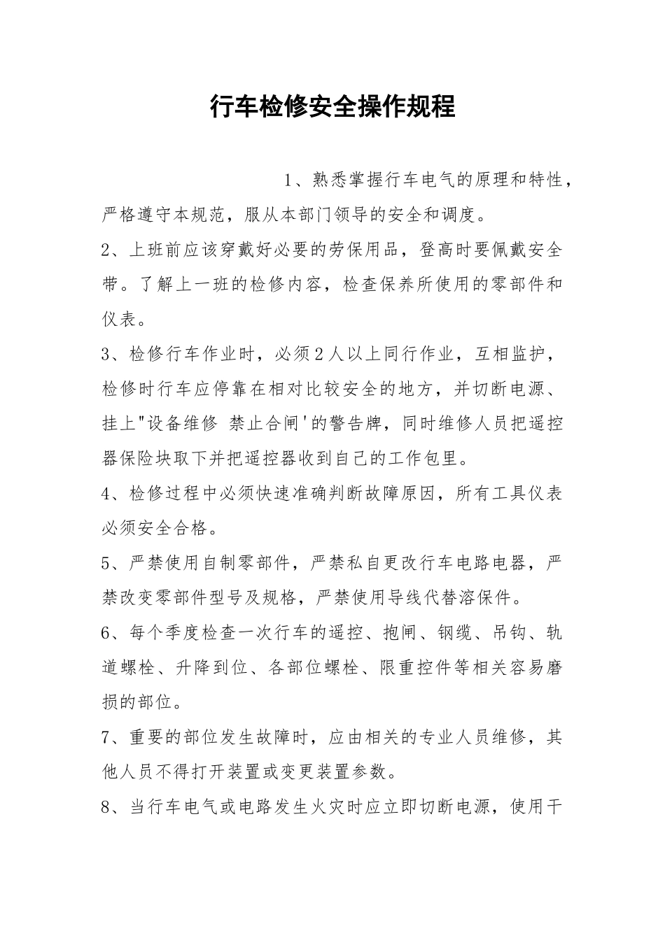 行车检修安全操作规程.docx_第1页