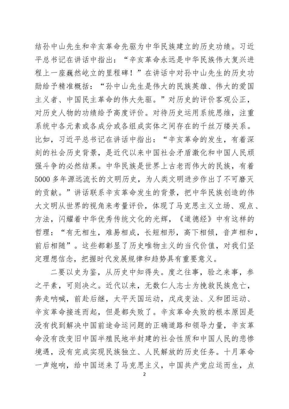 在学习传达纪念辛亥革命110周年大会上的讲话精神会议上的讲话及学习心得体会.docx_第2页