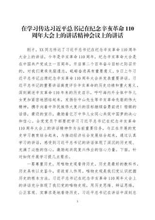 在学习传达纪念辛亥革命110周年大会上的讲话精神会议上的讲话及学习心得体会.docx