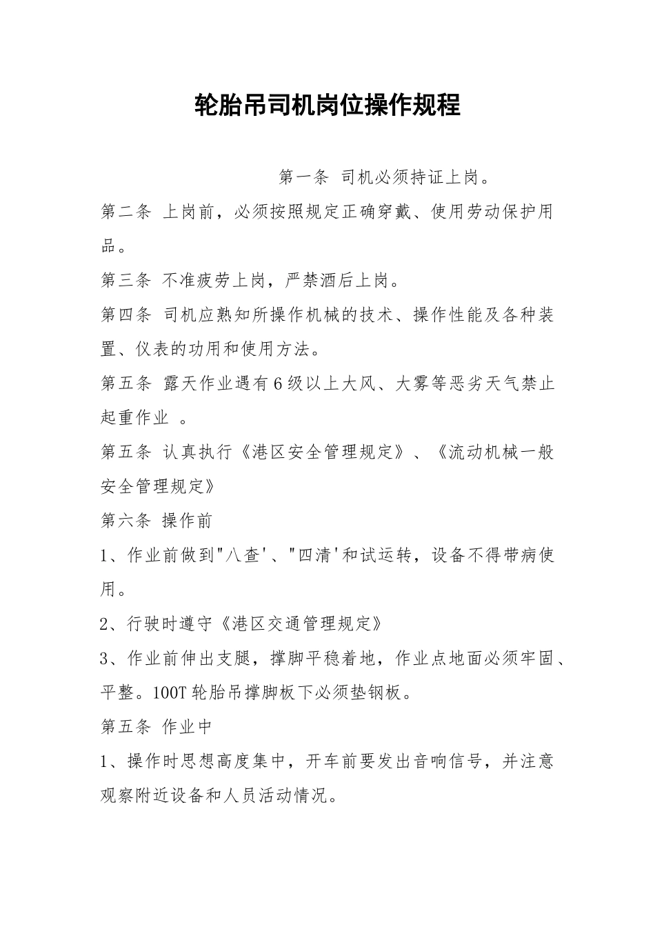 轮胎吊司机岗位操作规程.docx_第1页