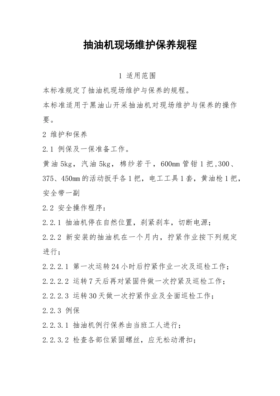 抽油机现场维护保养规程.docx_第1页