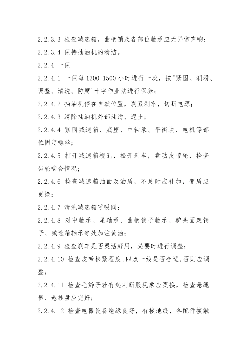 抽油机现场维护保养规程.docx_第2页