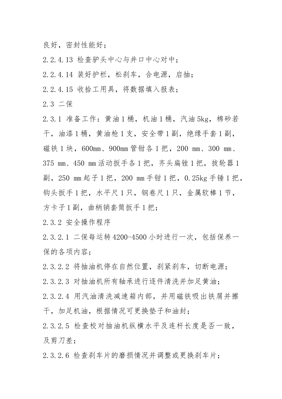 抽油机现场维护保养规程.docx_第3页