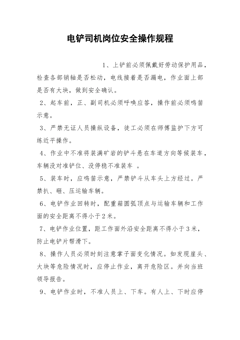 电铲司机岗位安全操作规程.docx_第1页