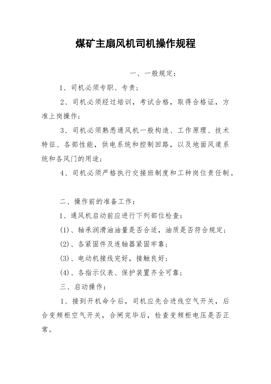 煤矿主扇风机司机操作规程.docx_第1页
