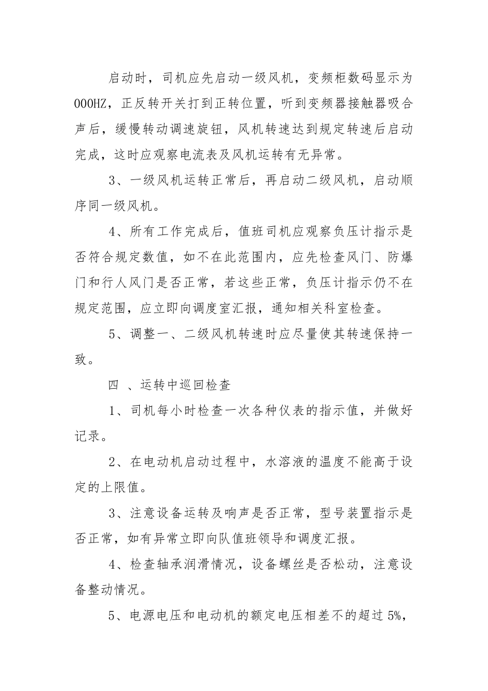 煤矿主扇风机司机操作规程.docx_第2页