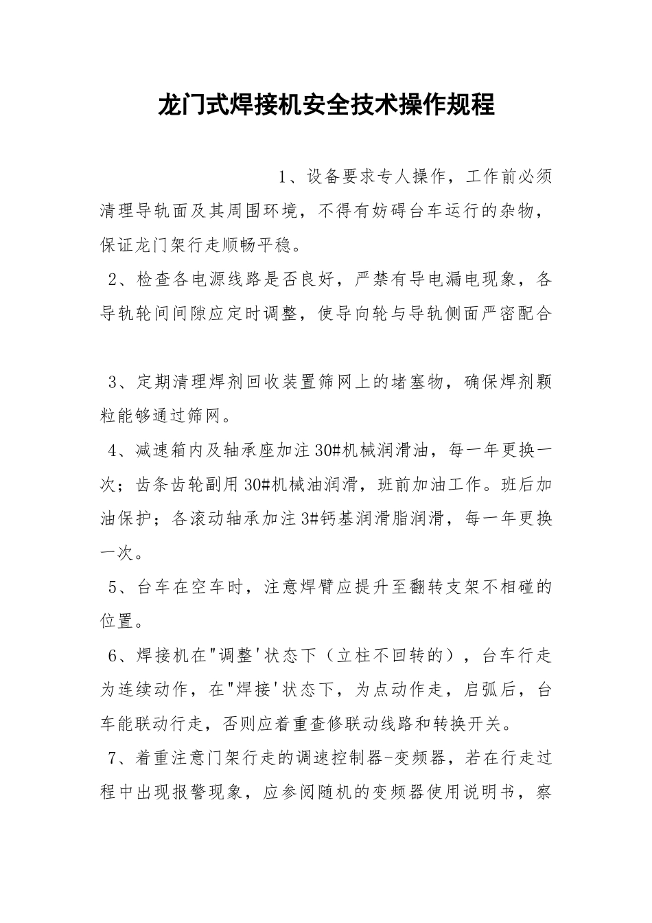 龙门式焊接机安全技术操作规程.docx_第1页