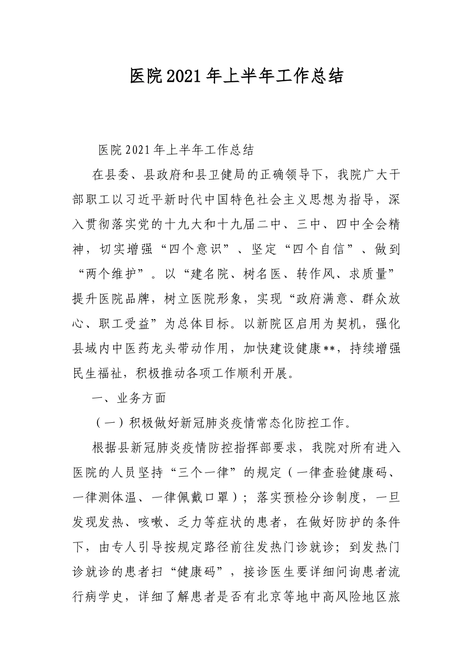 医院2021年上半年工作总结.docx_第1页
