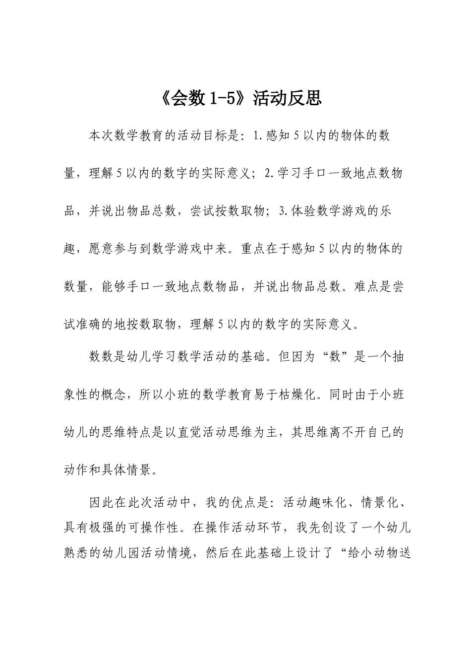 小班数学《会数1-5》微反思.docx_第1页