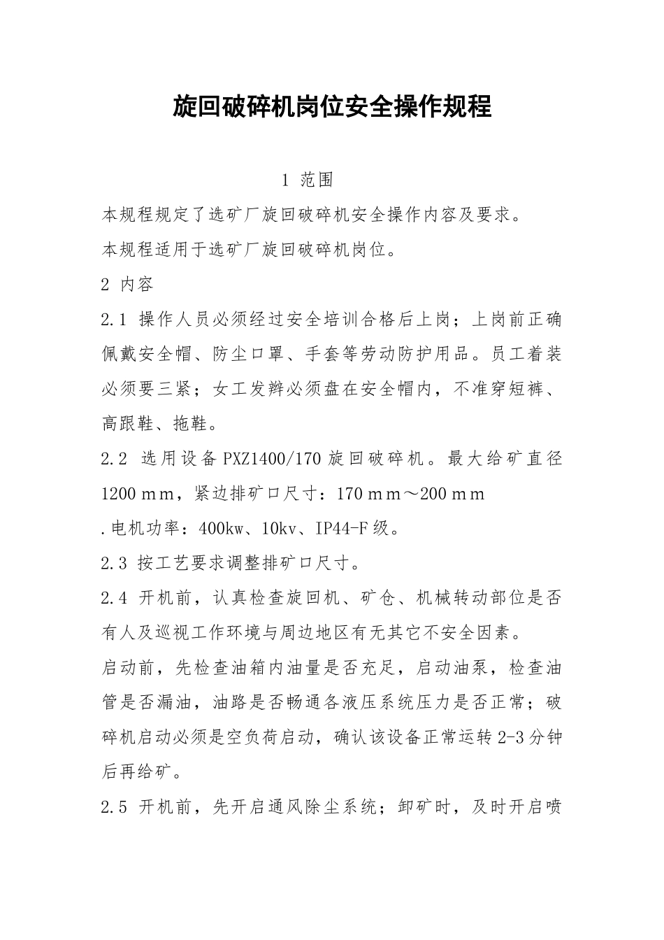 旋回破碎机岗位安全操作规程.docx_第1页