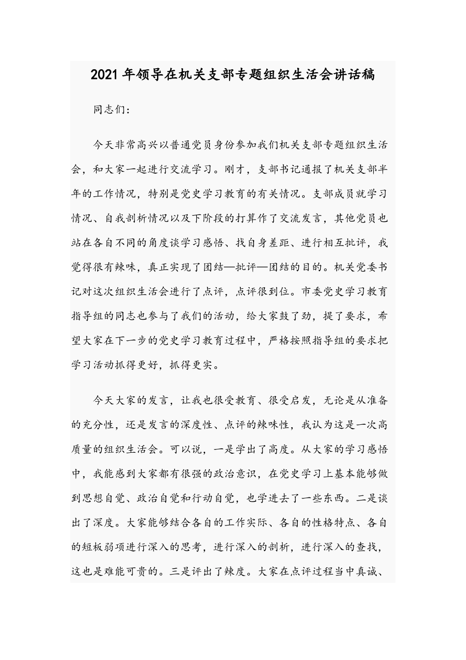 2021年领导在机关支部专题组织生活会讲话稿.docx_第1页