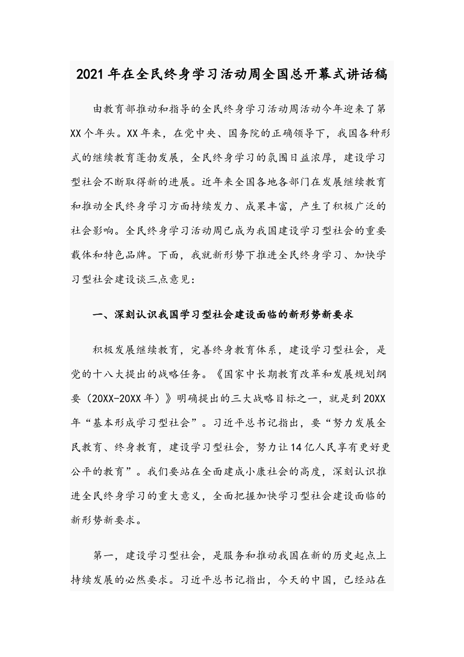 2021年在全民终身学习活动周全国总开幕式讲话稿.docx_第1页