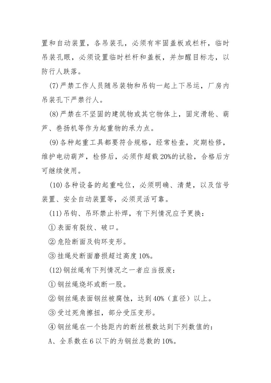 机械设备安装安全操作规程.docx_第3页