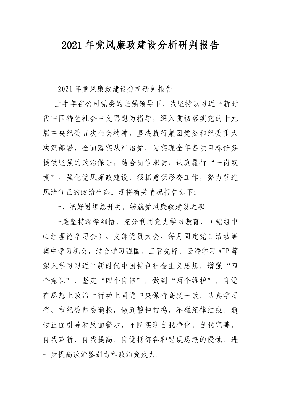 2021年党风廉政建设分析研判报告.docx_第1页