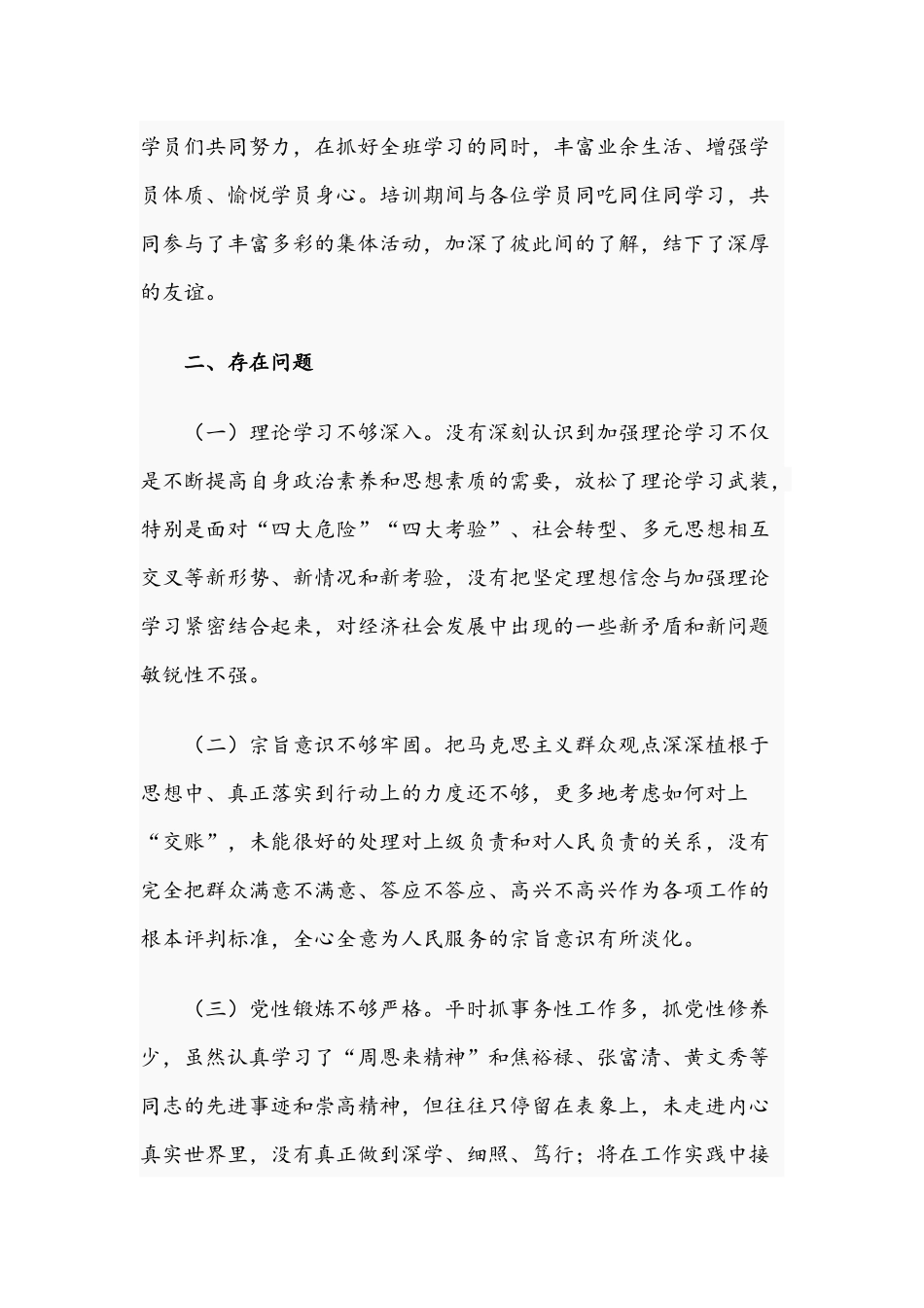 2021年关于党校培训党性分析报告文稿.docx_第3页
