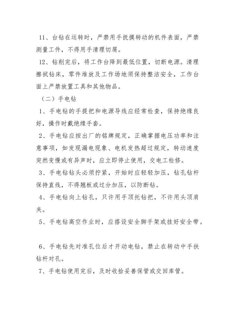 台钻、手电钻安全技术操作规程.docx_第2页