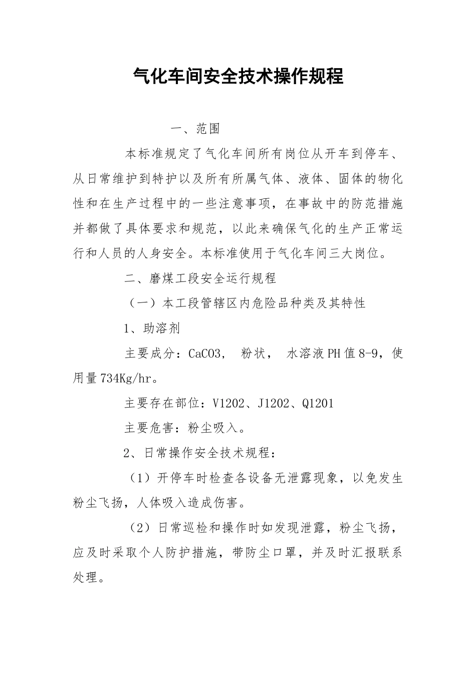 气化车间安全技术操作规程.docx_第1页