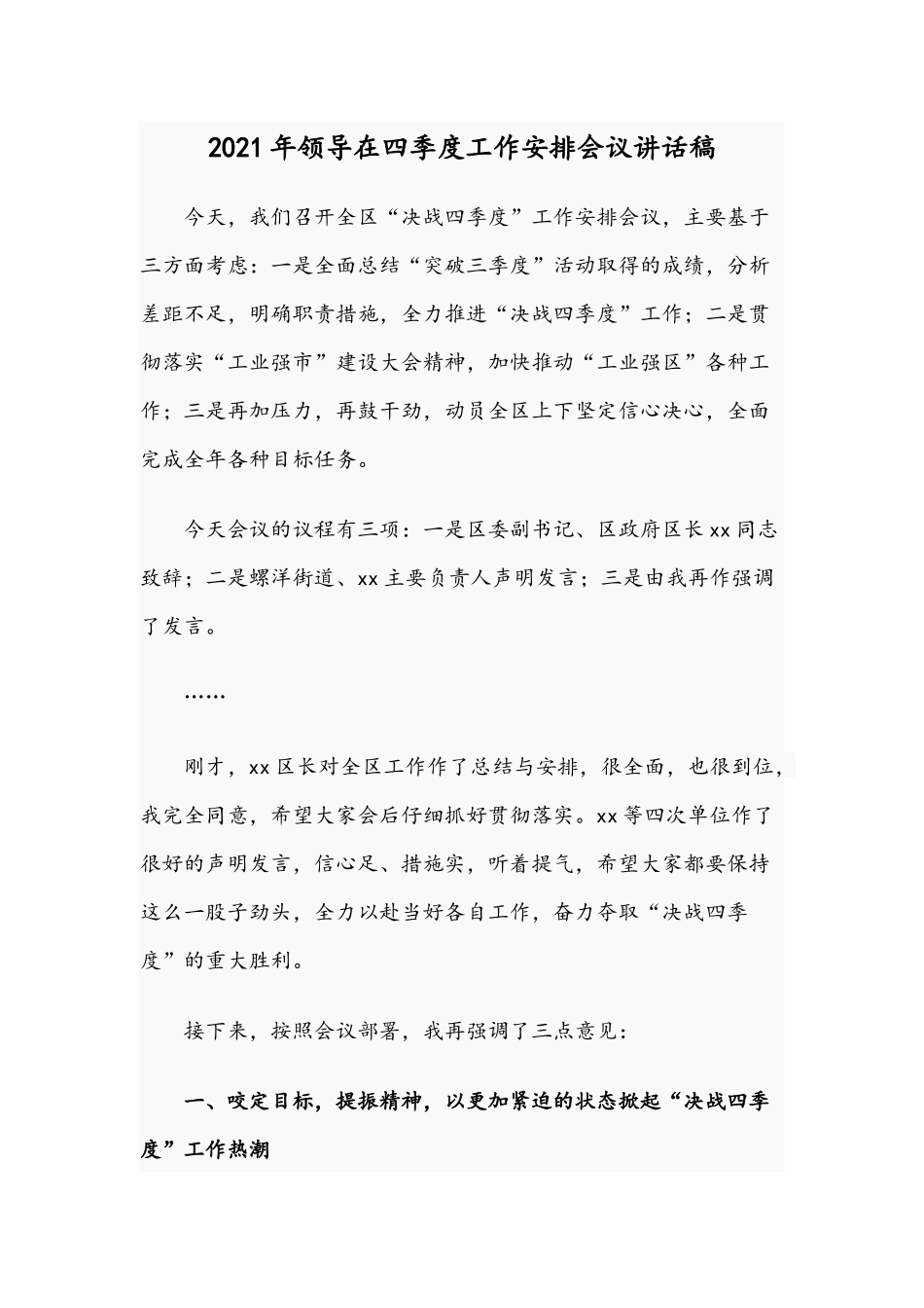 2021年领导在四季度工作安排会议讲话稿.docx_第1页