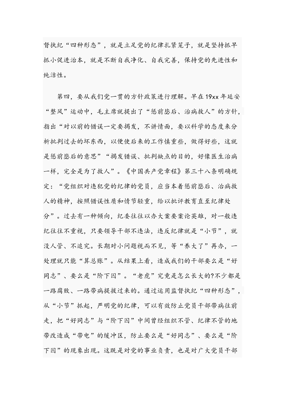 关于认真践行“四种形态”把纪律和规矩挺在前面的报告文稿.docx_第3页