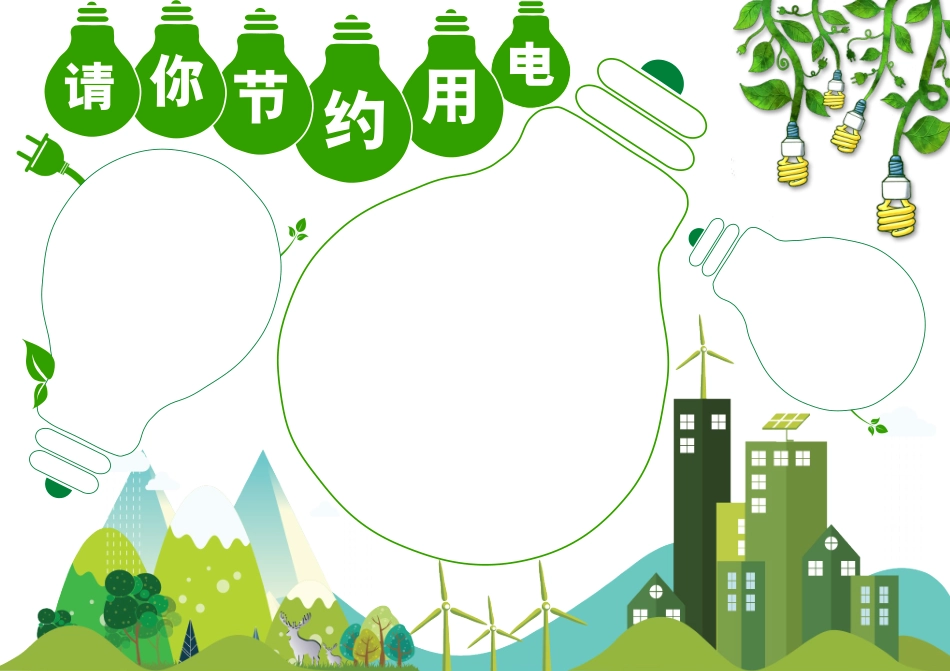 绿色能源节约用电手抄报小报.docx_第2页