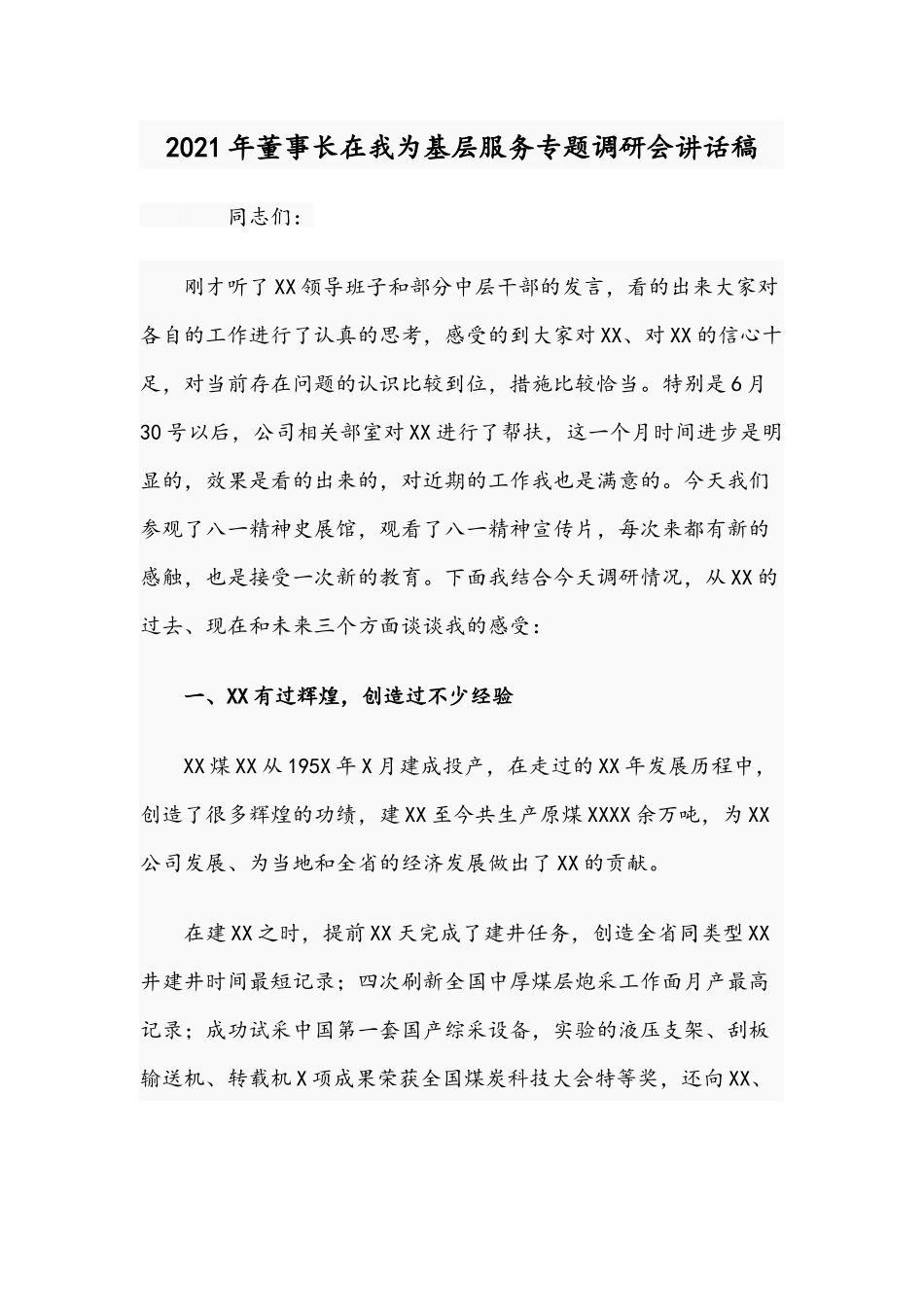 2021年董事长在我为基层服务专题调研会讲话稿.docx_第1页