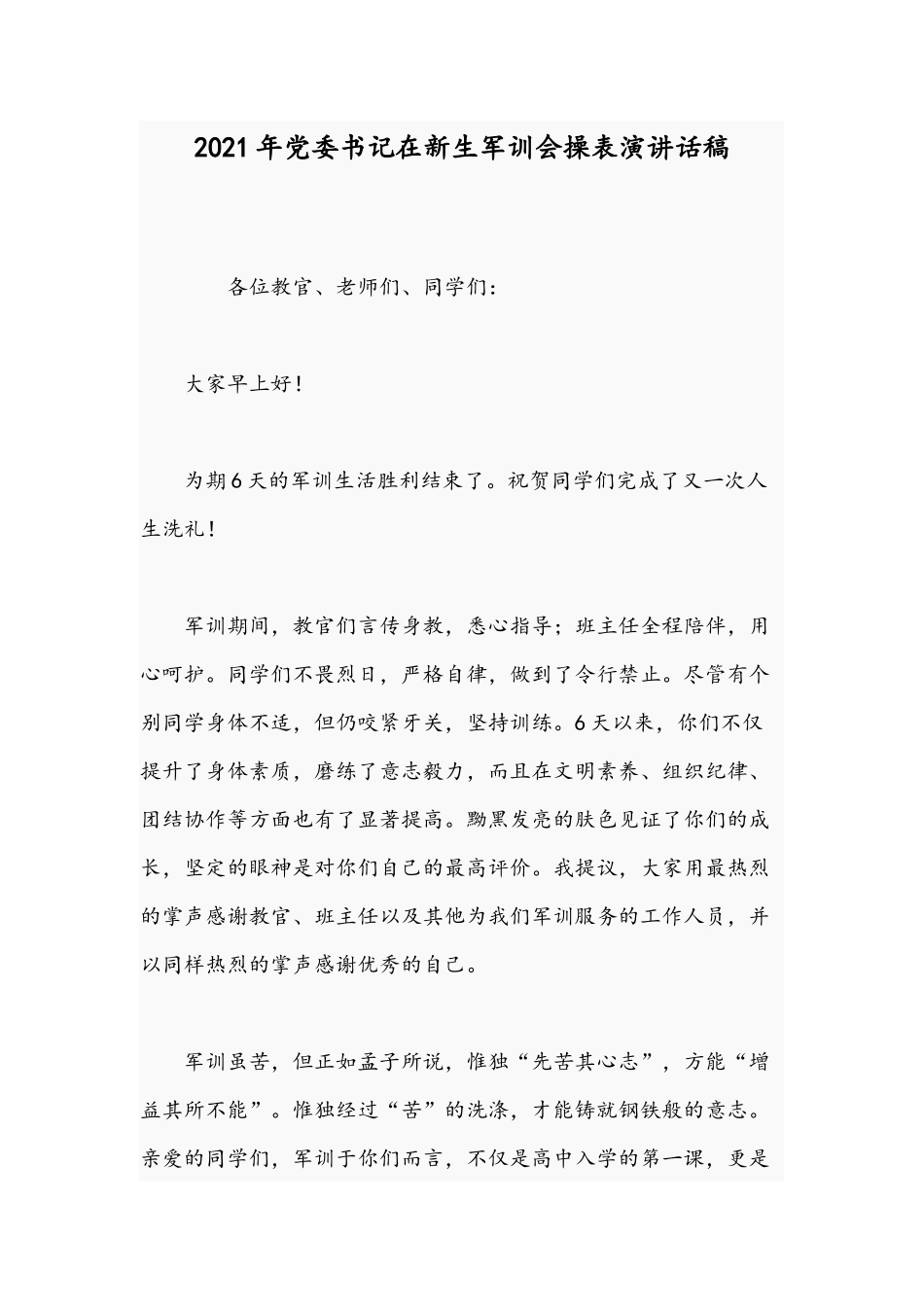 2021年党委书记在新生军训会操表演讲话稿.docx_第1页