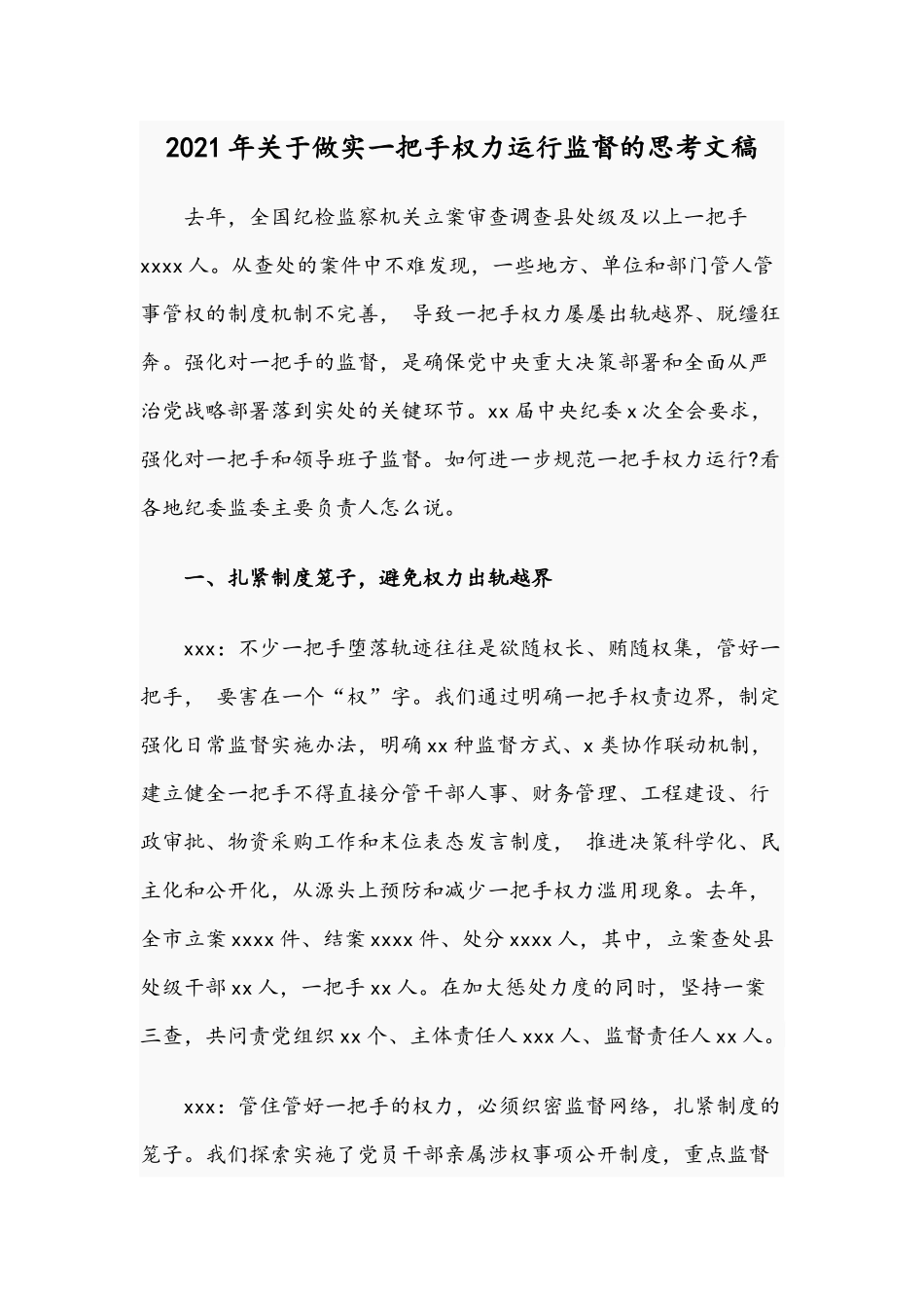2021年关于做实一把手权力运行监督的思考文稿.docx_第1页