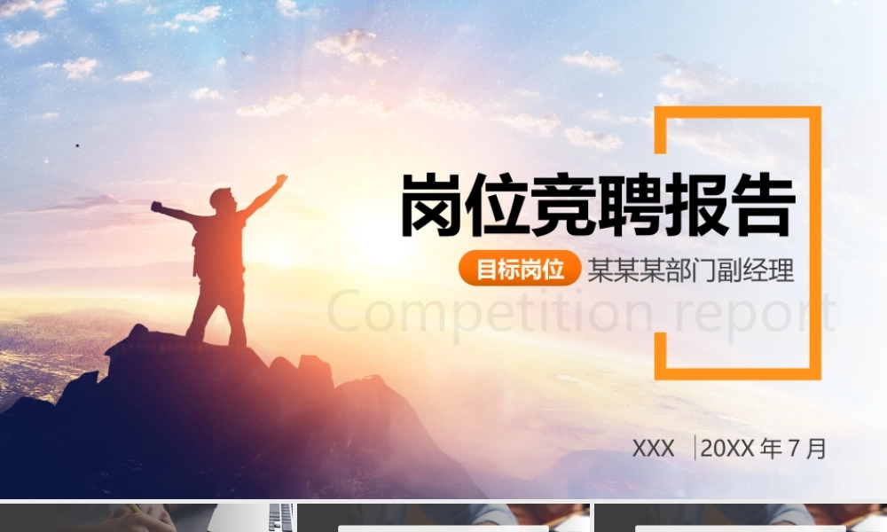 放飞梦想主题公务员岗位竞聘报告PPT课件（带内容）.pptx