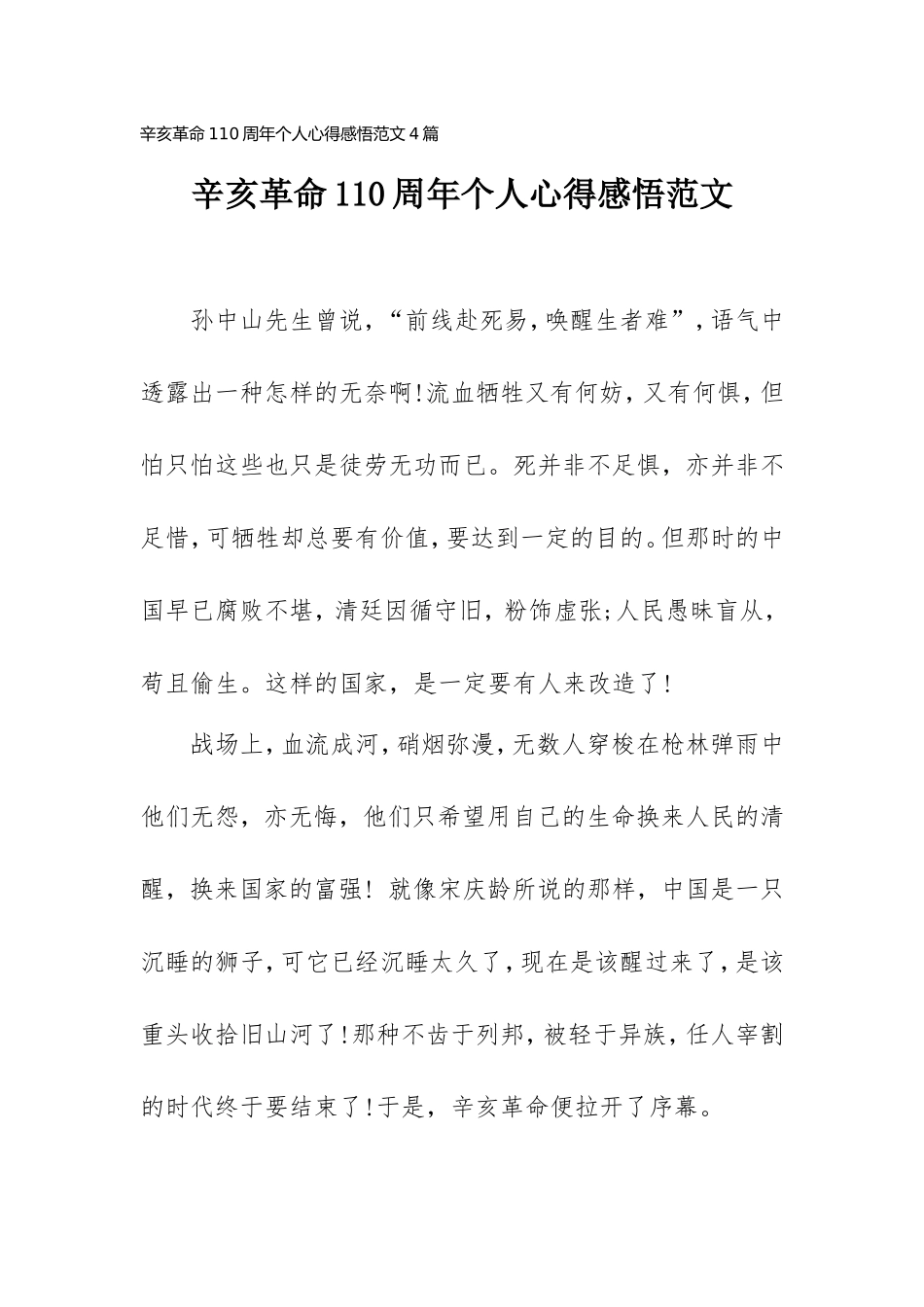 辛亥革命110周年个人心得感悟范文(4篇).doc_第1页