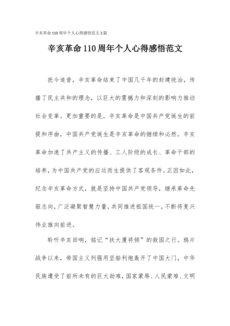 辛亥革命110周年个人心得感悟范文3篇.doc_第1页