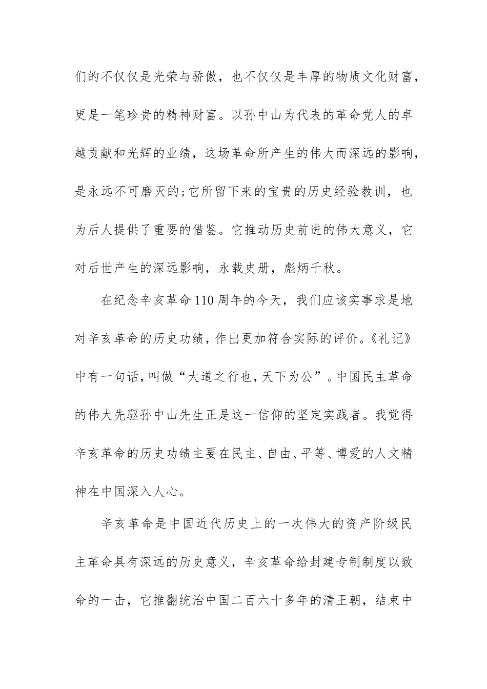 辛亥革命110周年个人心得感悟范文4篇.doc_第2页