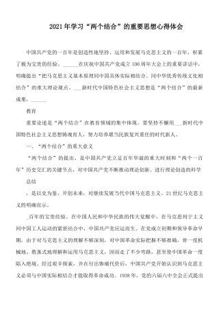 2021年学习“两个结合”的重要思想心得体会.docx