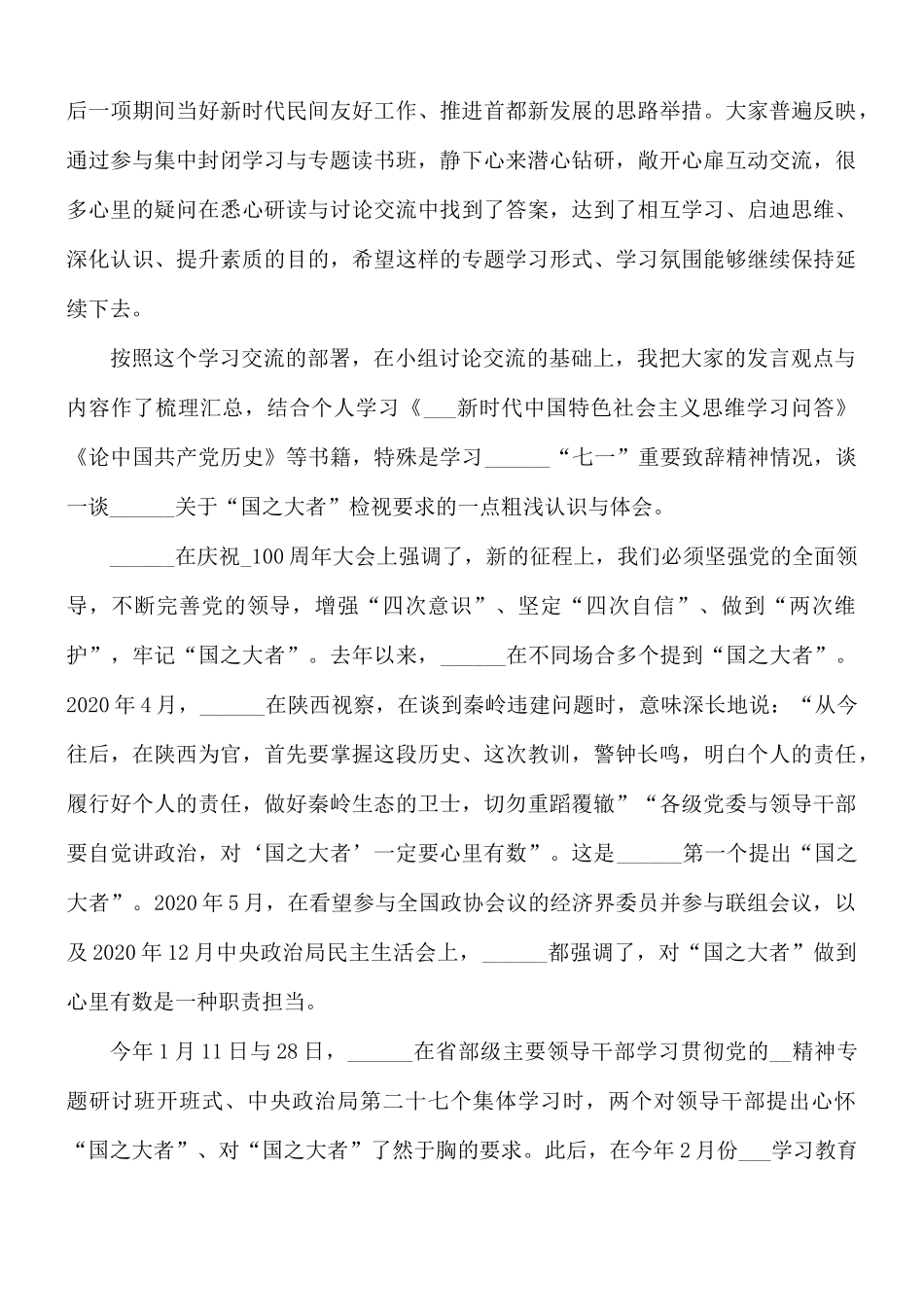 2021年党员学习“国之大者”重要检视研讨交流发言稿.docx_第2页