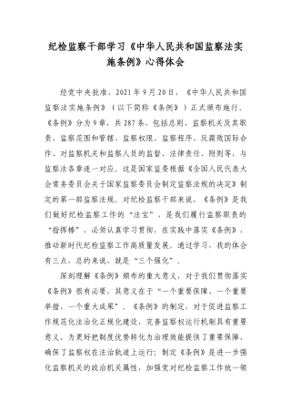 纪检监察干部学习《中华人民共和国监察法实施条例》心得体会.docx
