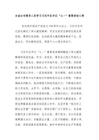 石油公司领导人员学习“七一”重要讲话心得.docx