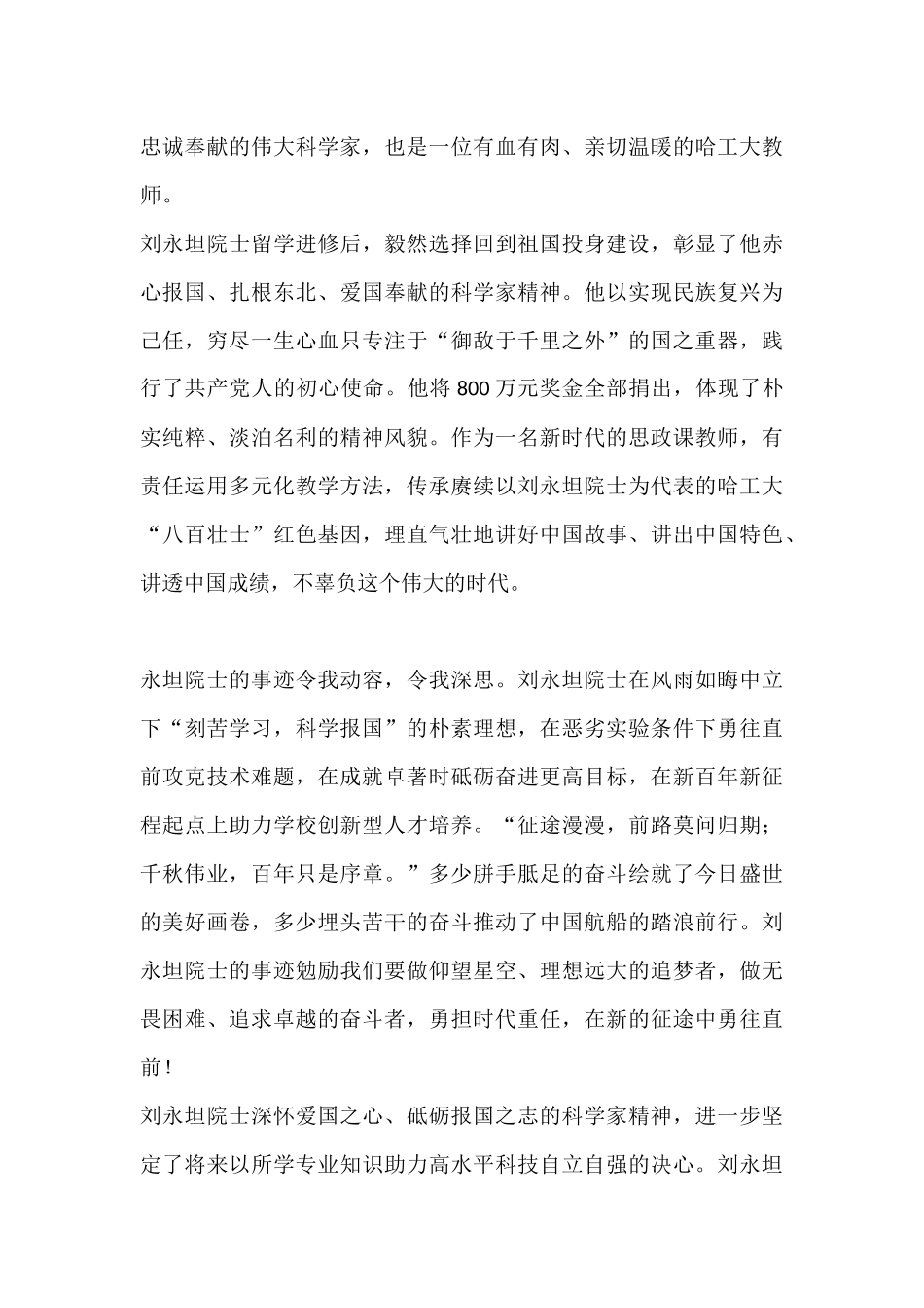学习“时代楷模”刘永坦心得体会2篇.docx_第3页