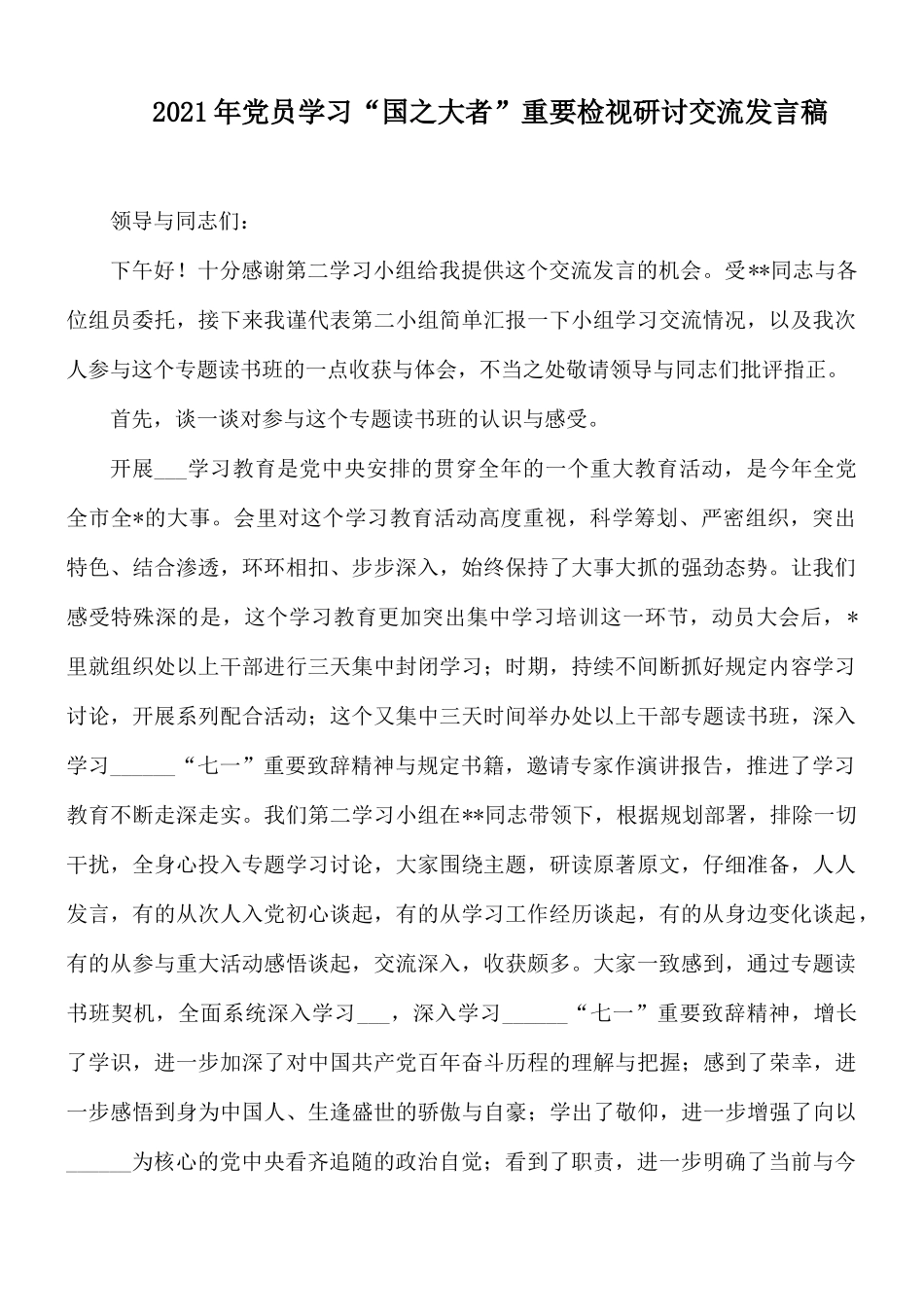 2021年党员学习“国之大者”重要检视研讨交流发言稿.docx_第1页