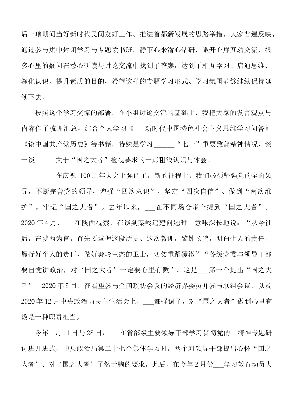2021年党员学习“国之大者”重要检视研讨交流发言稿.docx_第2页