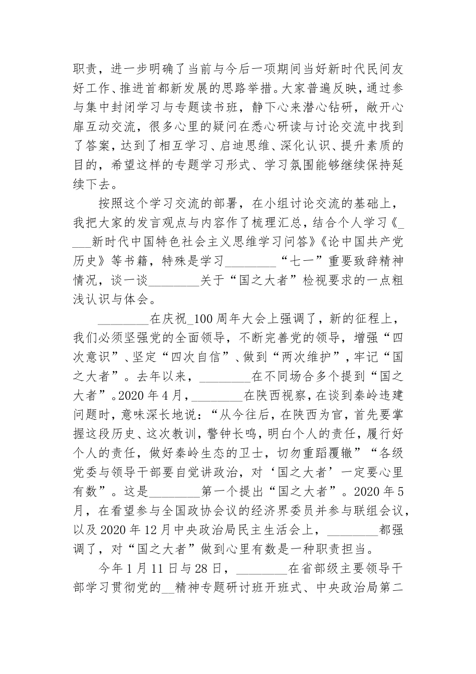 党员2021学习“国之大者”重要检视研讨交流发言.doc_第2页